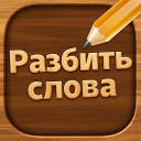 Разбить слова: Word Game Icon